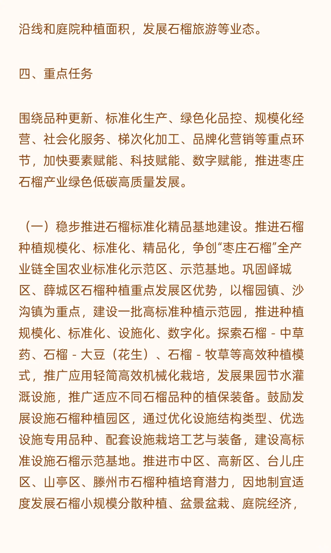 枣庄石榴特色产业发展规划（2024-2035年