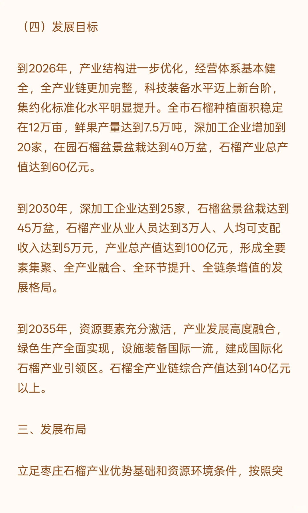枣庄石榴特色产业发展规划（2024-2035年