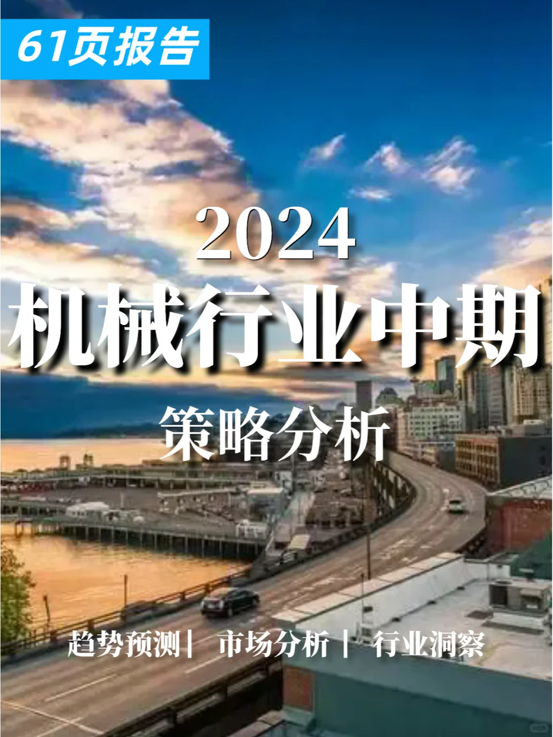 61页报告|2024机械行业中期策略