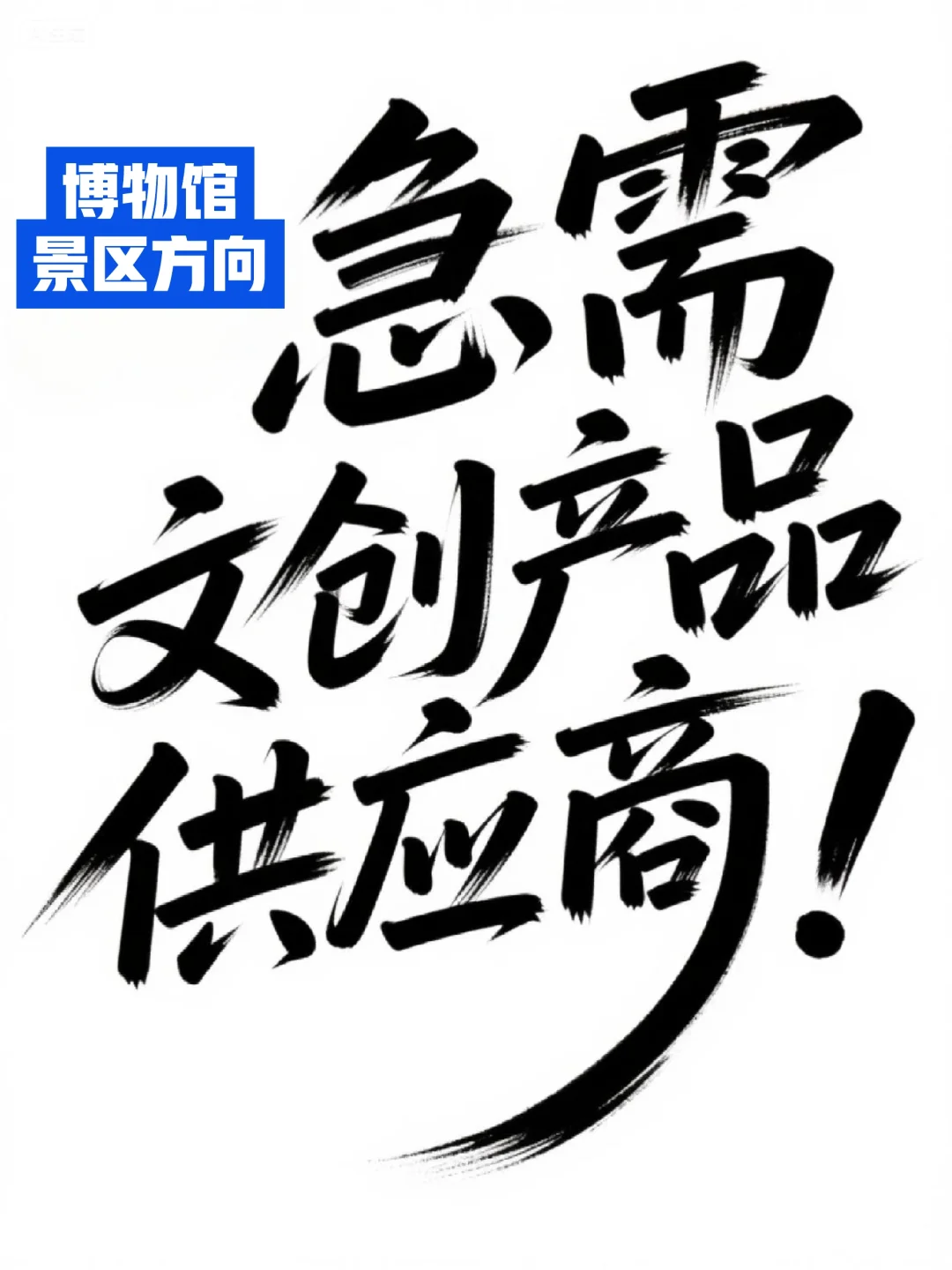 文创产品供应商来！