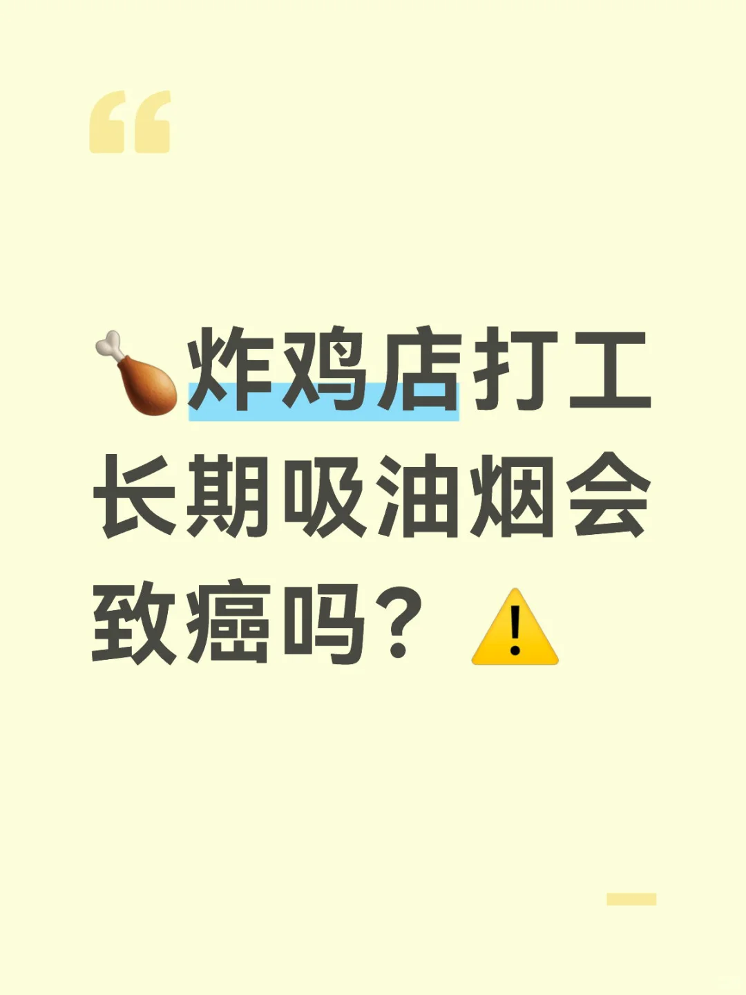 ?炸鸡店打工长期吸油烟会致癌吗？⚠️