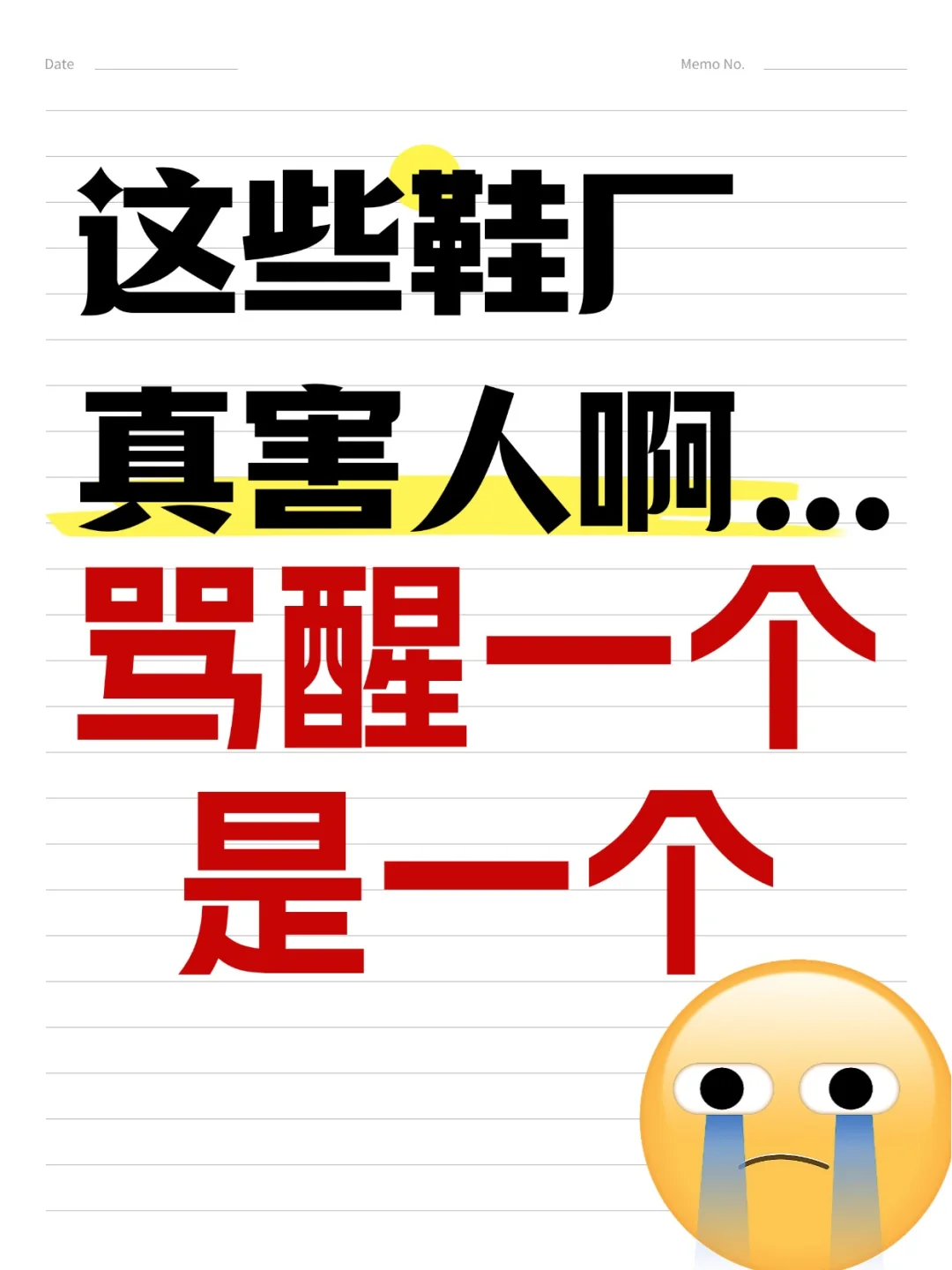这些鞋厂真害人阿……骂醒一个一个是一个！