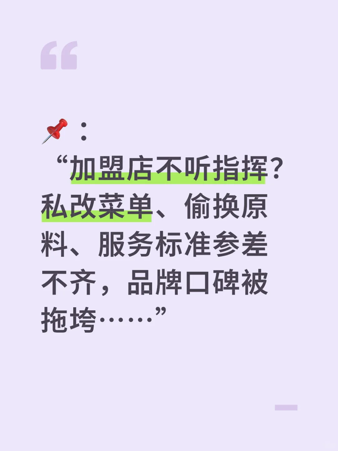 强管控:解决加盟品牌“连而不锁”难题