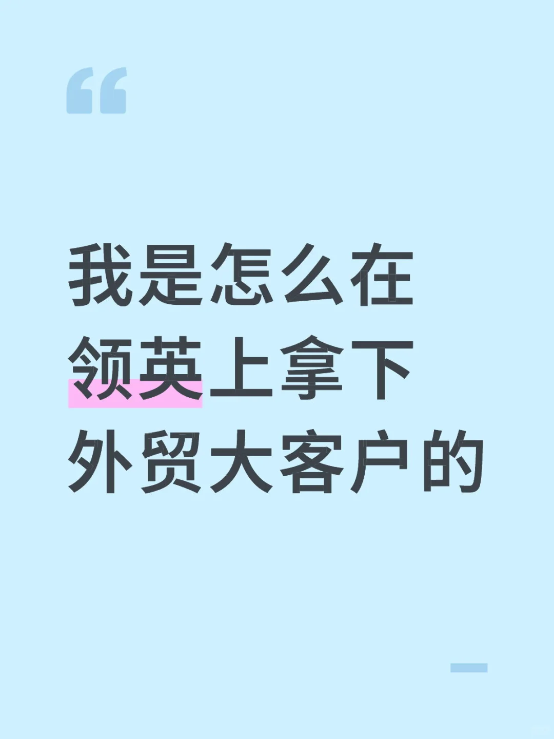 我是怎么在领英上拿下外贸大客户的