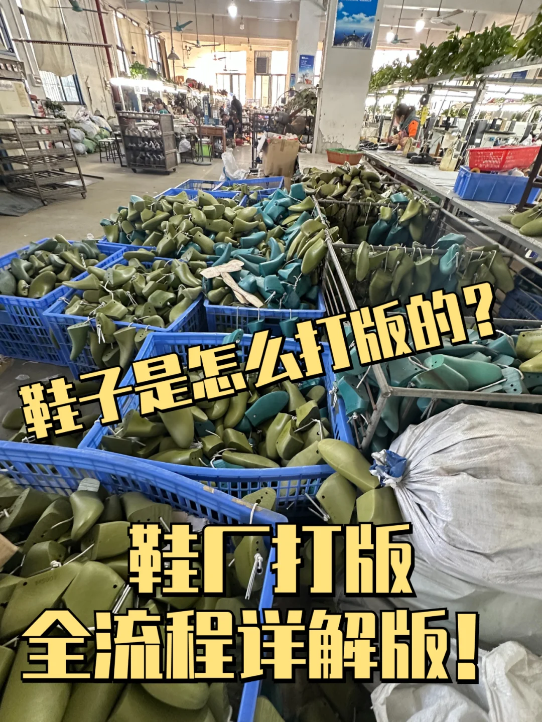 鞋厂打版全流程详解版！