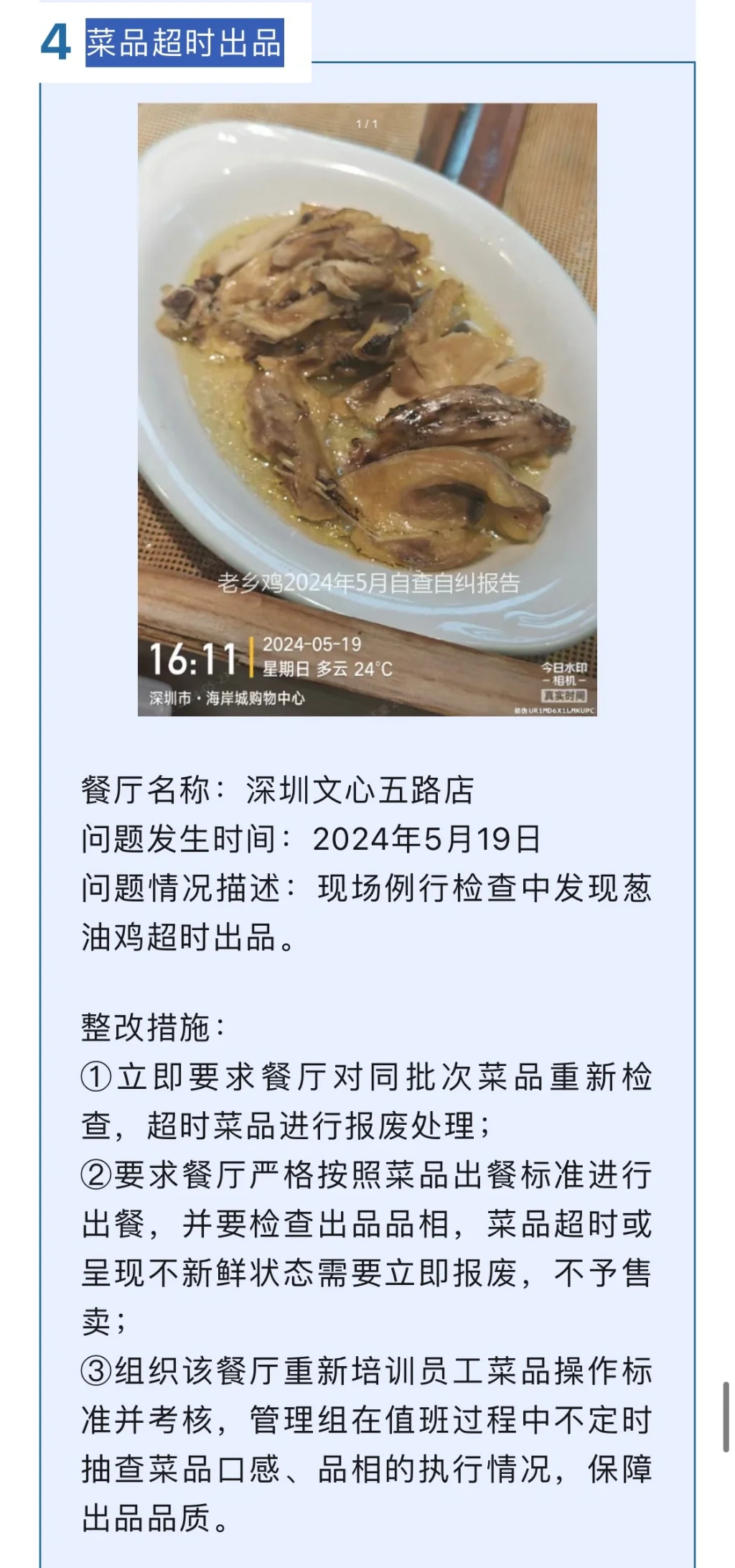 老乡鸡5月丨餐厅问题公示及整改措施