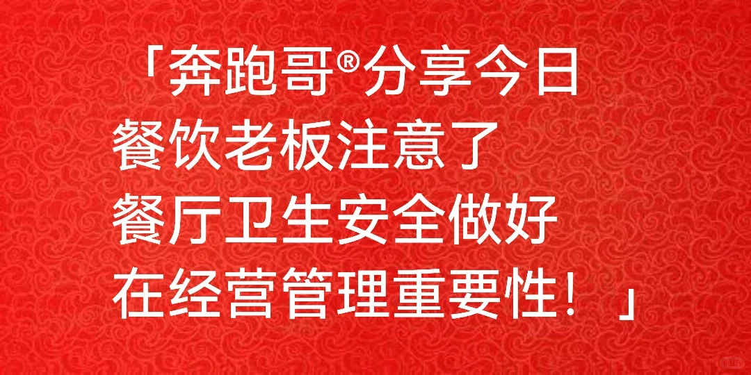 奔跑哥：餐饮老板注意了 餐厅卫生安全做好