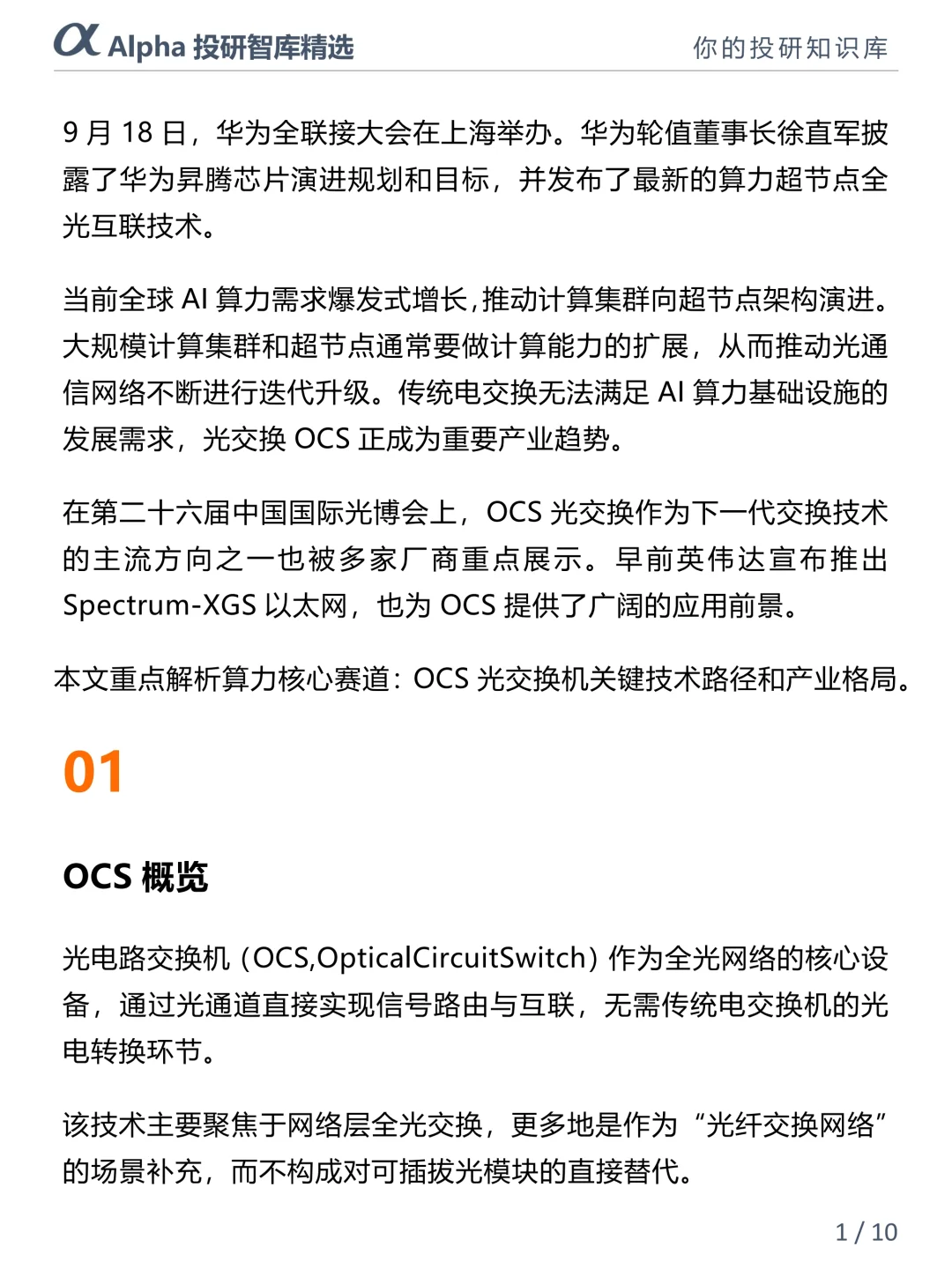 被华为疯抢OCS 光交换机，才是隐藏黑马赛道