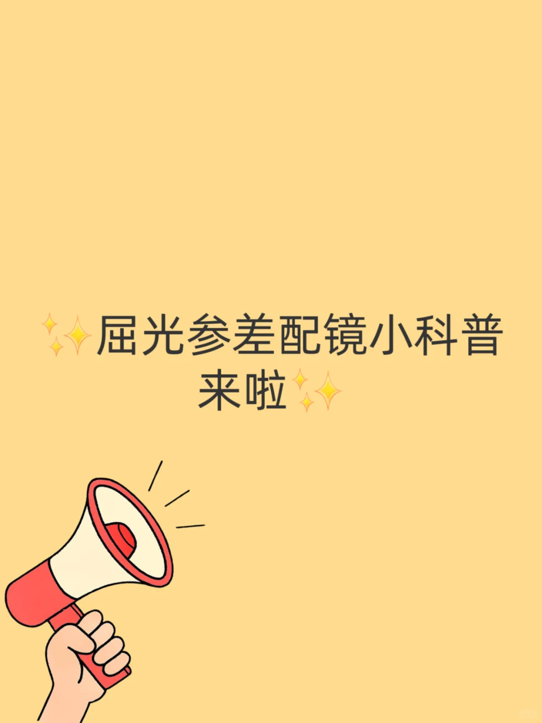 ✨屈光参差配镜小科普来啦✨