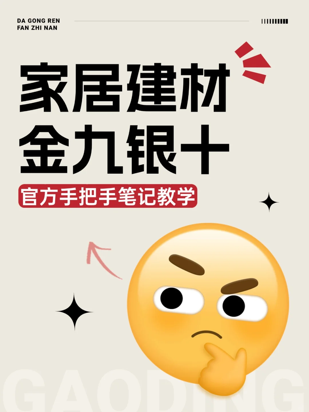 一篇笔记讲清楚家居建材行业笔记怎么发？