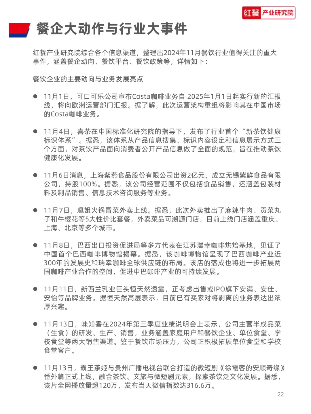 餐饮行业月度观察报告(2024年11月)