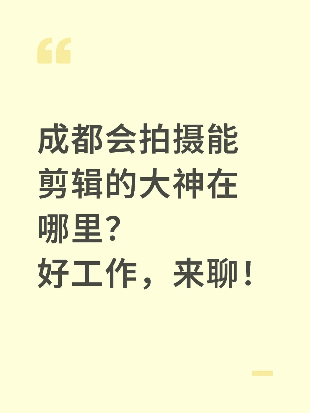 成都会拍摄能剪辑的大神在哪里？