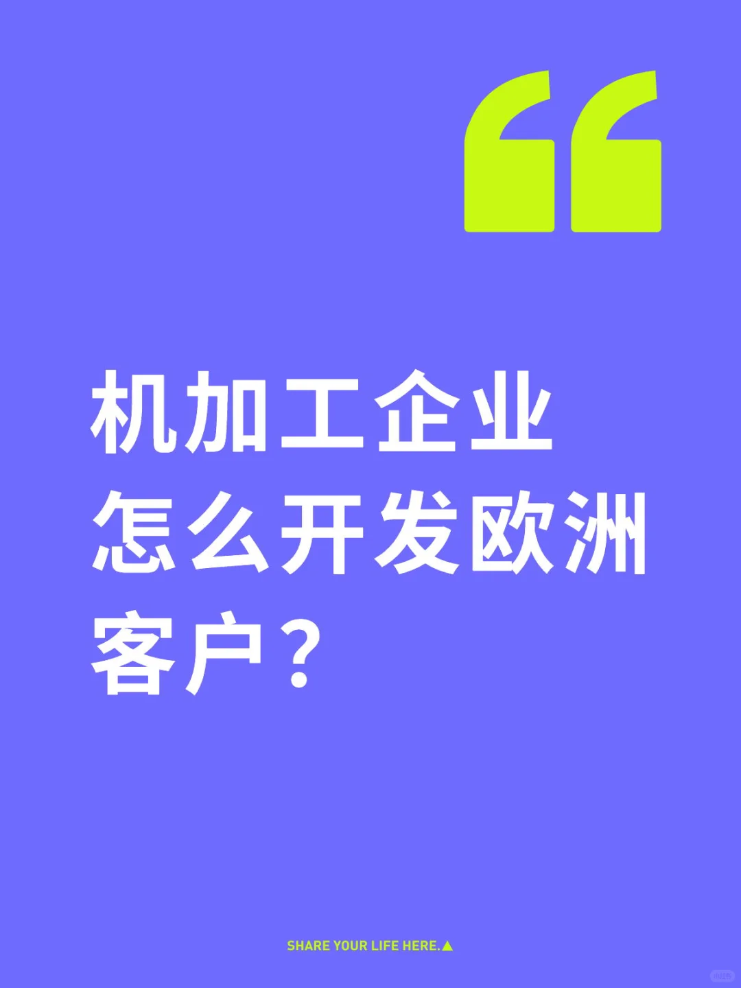 机加工企业如何在欧洲找到高质量客户?