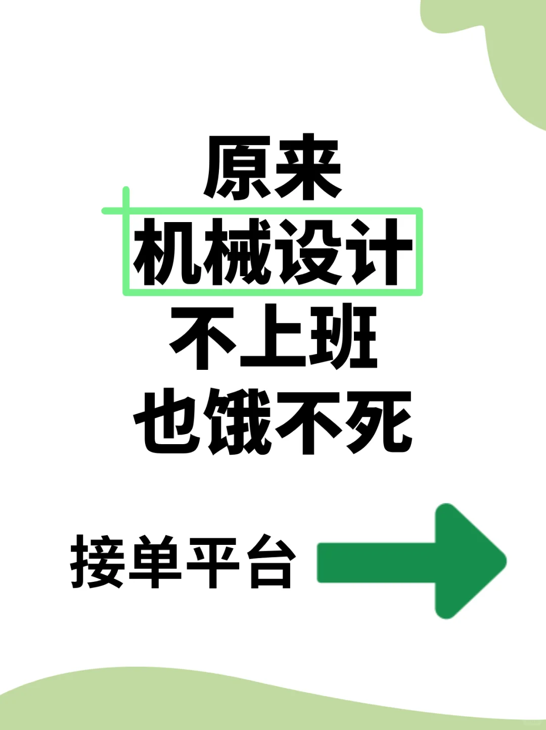 原来机械设计不上班也饿不死....