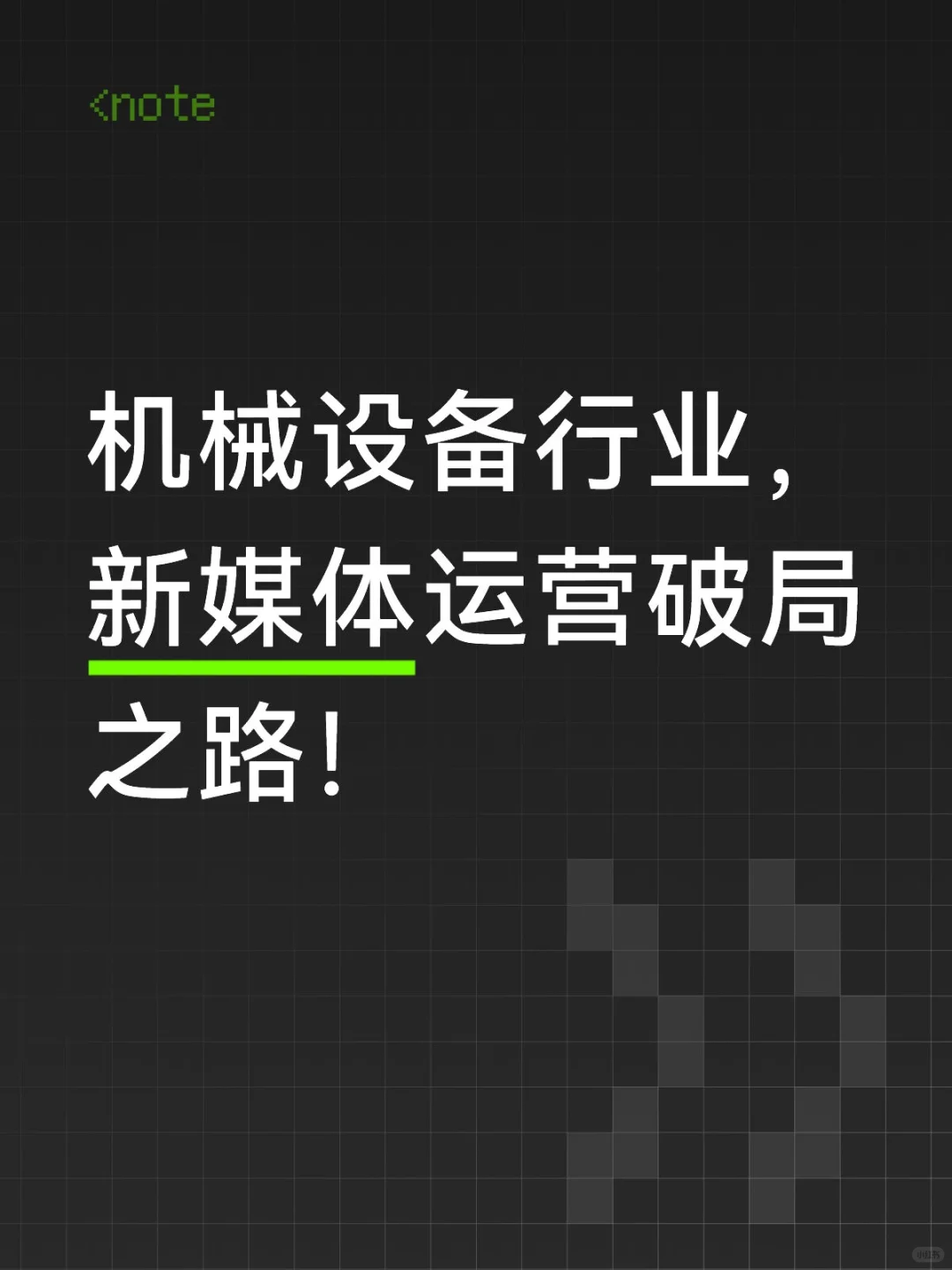 机械设备行业，新媒体运营破局之路
