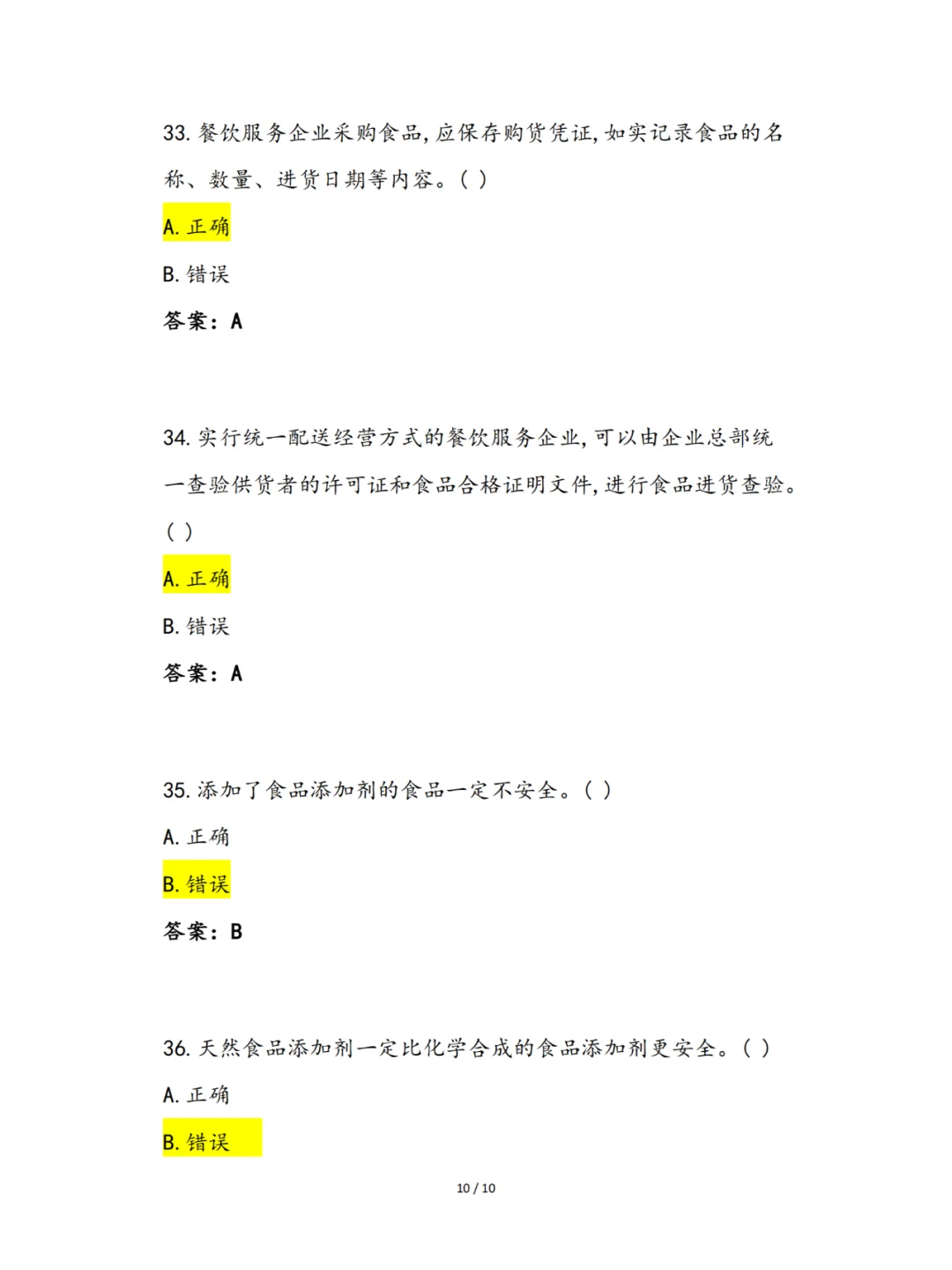 2024年食品安全知识竞赛（餐饮服务篇）
