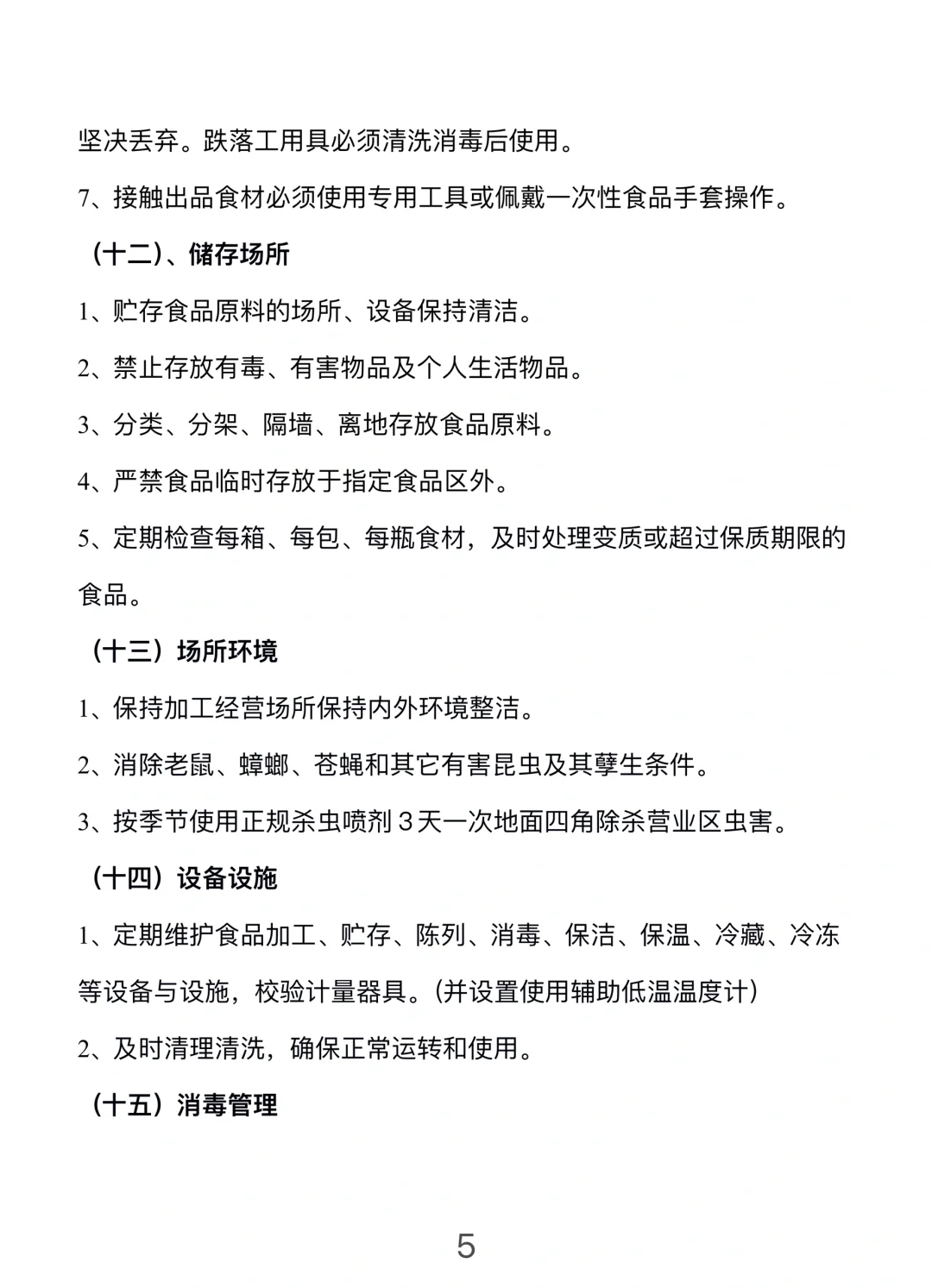 餐饮门店安全管理手册