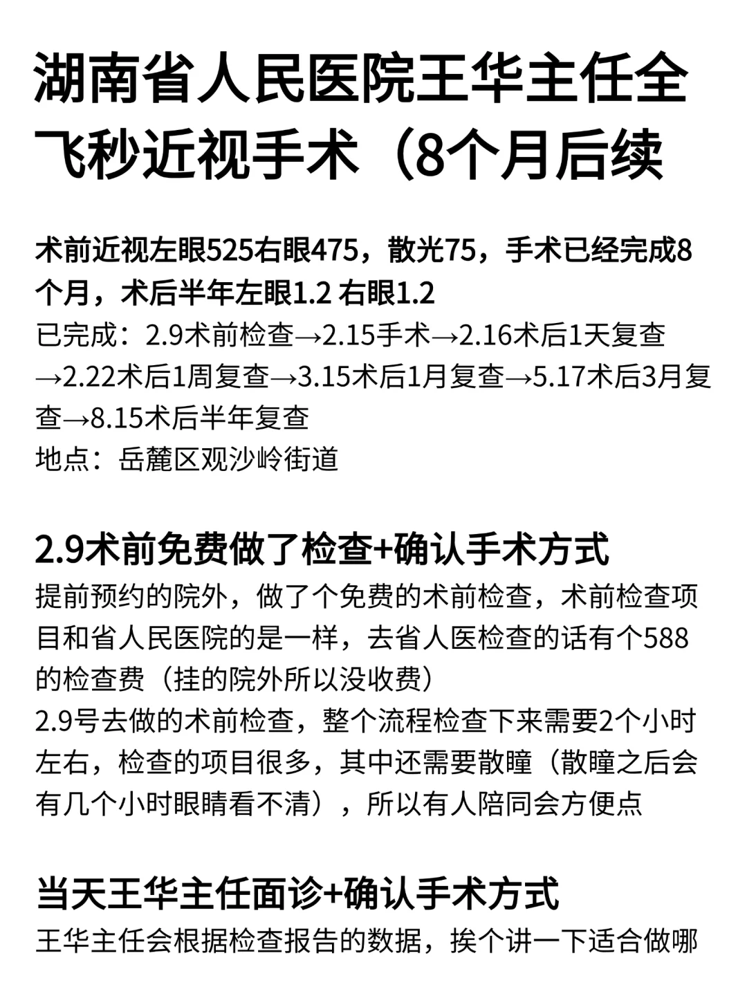 长沙省人医主任全飞3.0近视手术（8个月