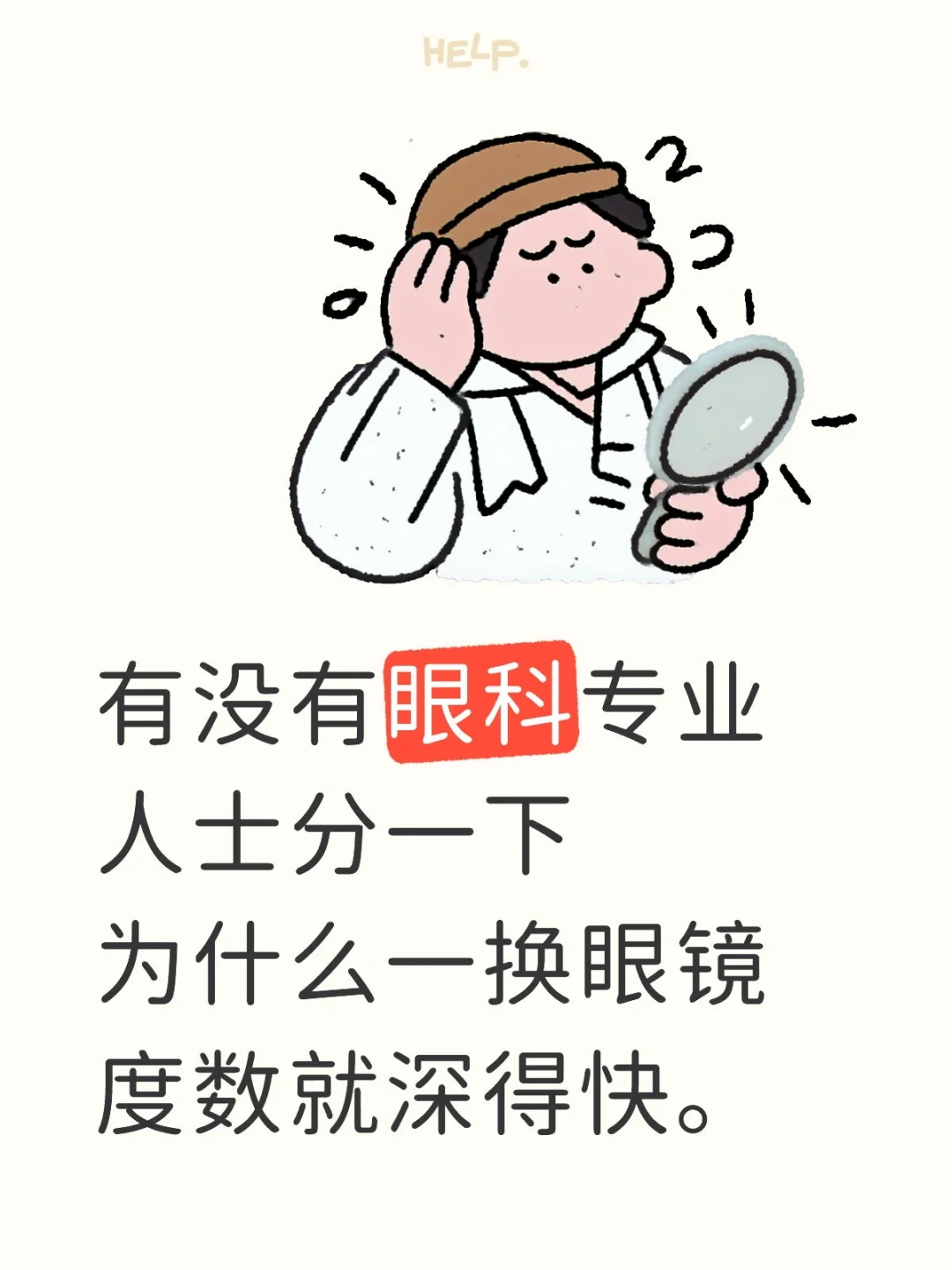 不换眼镜度数不涨，换了眼镜度数会升