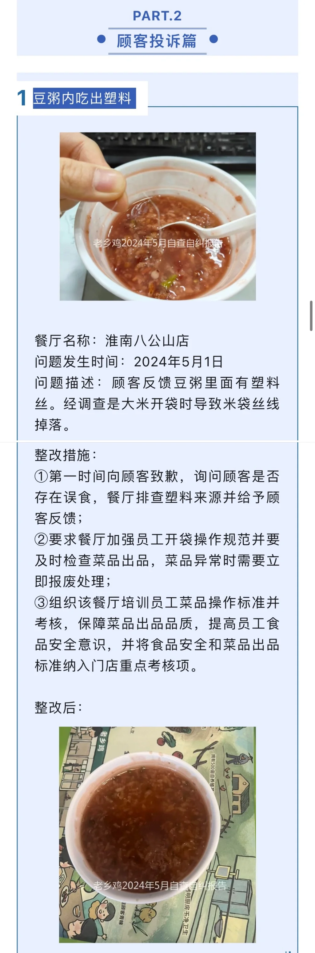 老乡鸡5月丨餐厅问题公示及整改措施