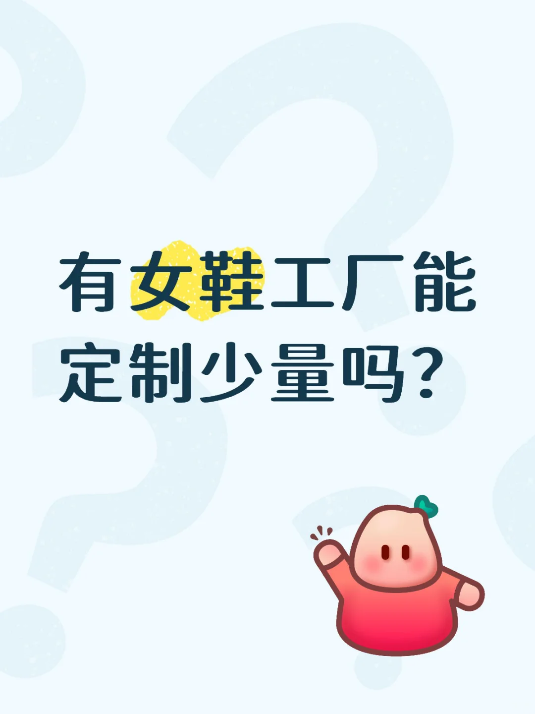 有女鞋工厂能定制少量吗？