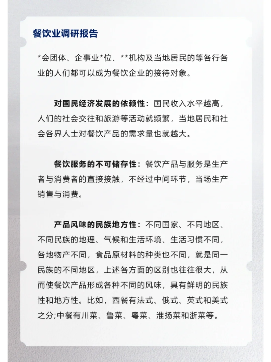 餐饮业调研报告