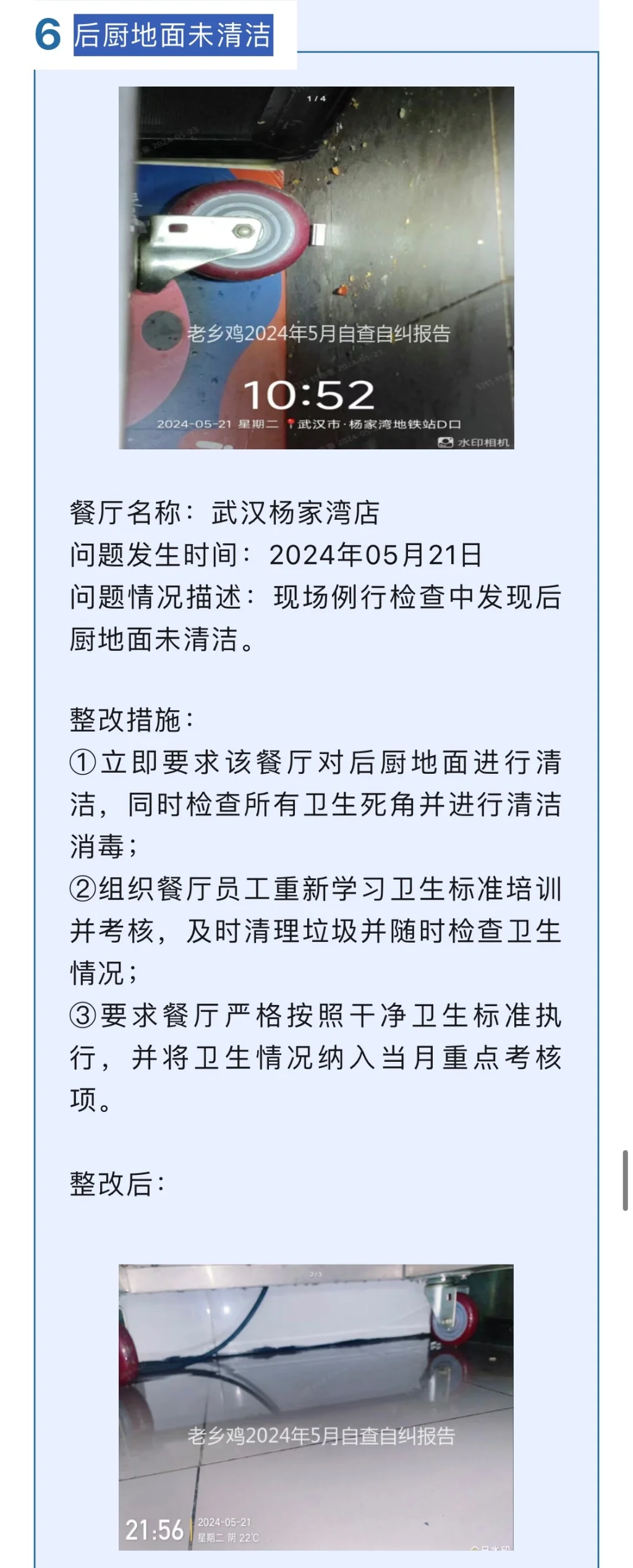 老乡鸡5月丨餐厅问题公示及整改措施