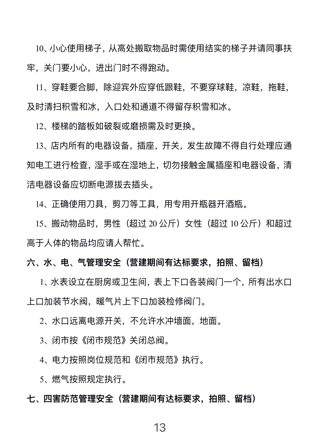 餐饮门店安全管理手册