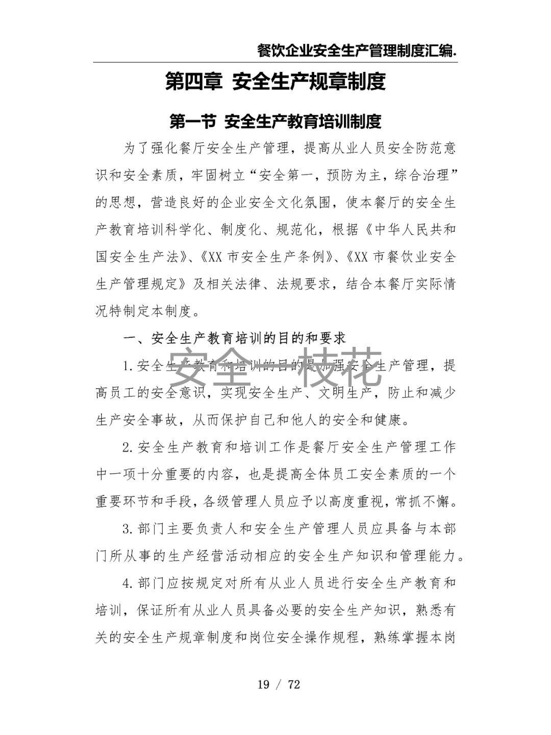 餐饮企业餐厅酒店安全生产管理制度汇编