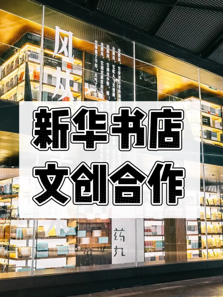 新华书店文创合作