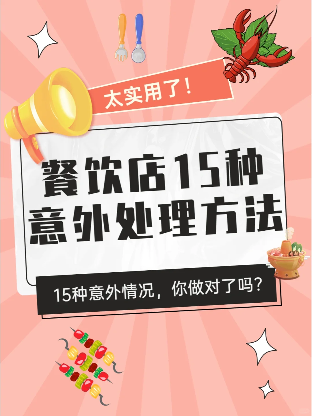 餐饮店遇到15种意外情况，这样来处理！