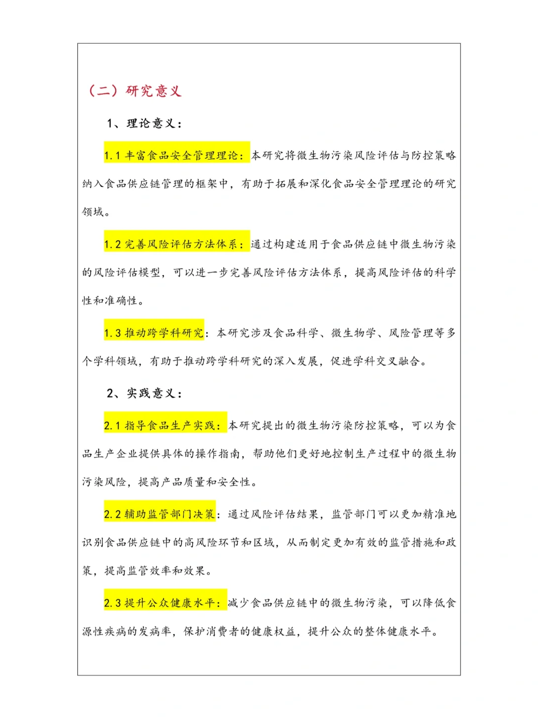 抓紧抄?食品安全专业开题报告