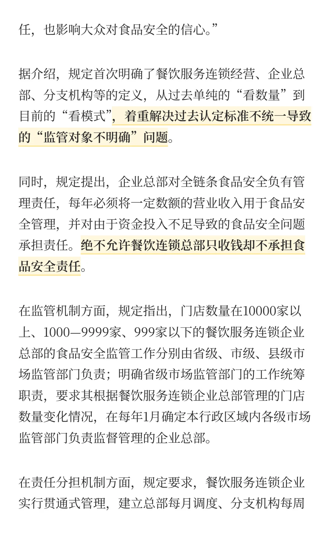 不能“只收钱不管理”！连锁餐企新规出台