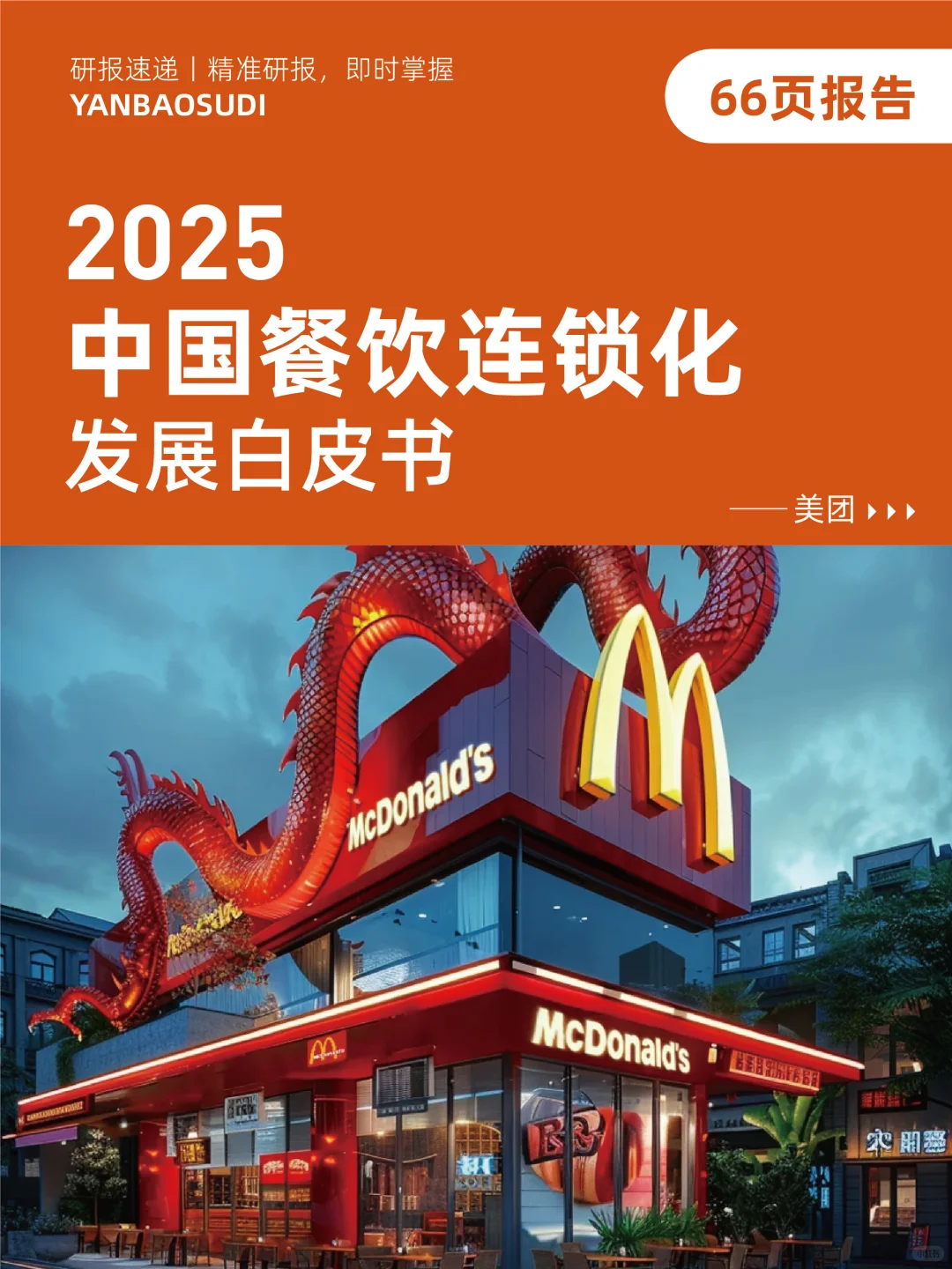 2025年中国餐饮连锁化发展白皮书,餐饮趋势