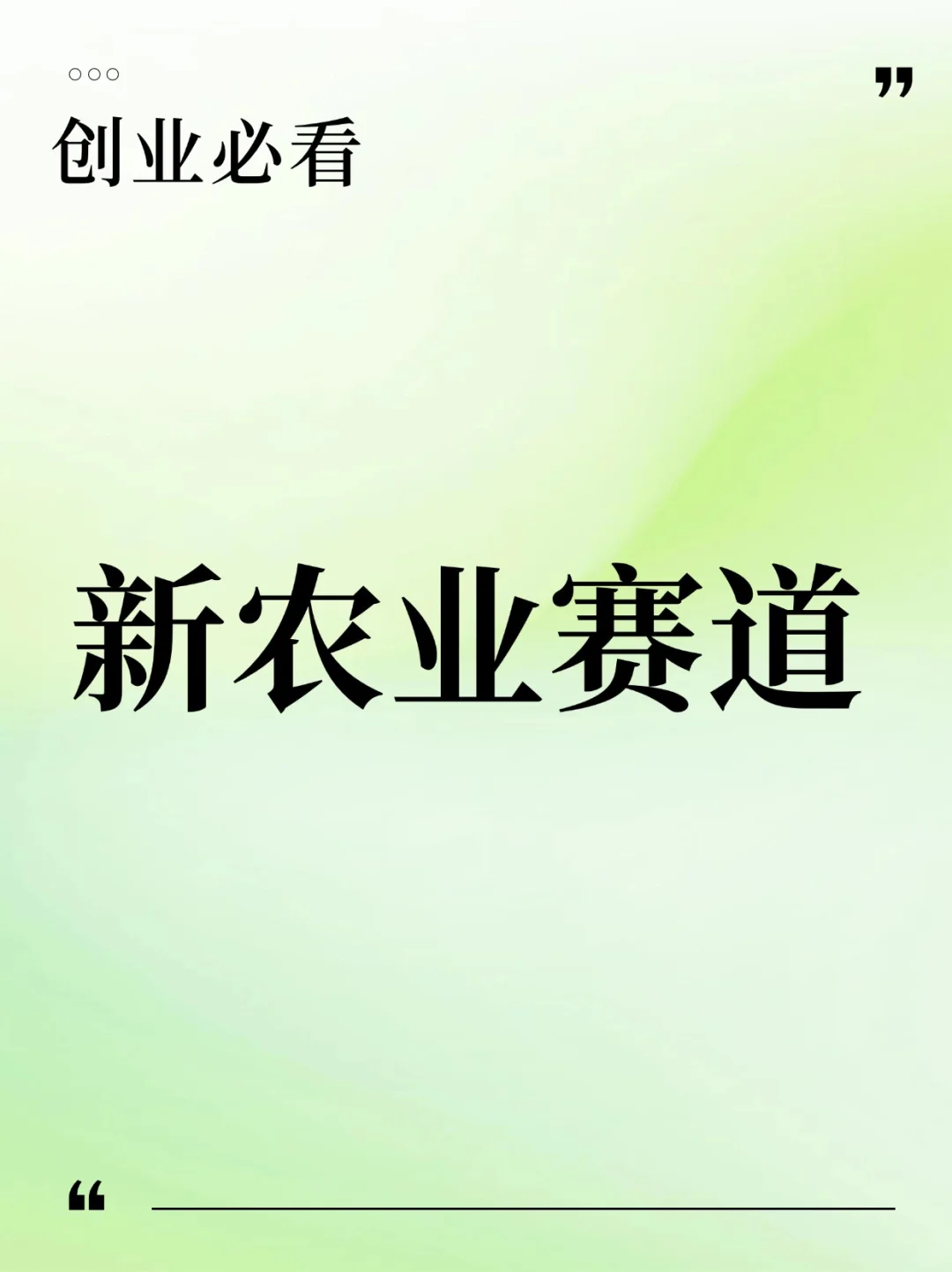 ?创业必看｜新农业赛道，开启绿色未来之旅?