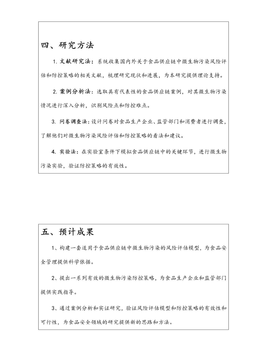 抓紧抄?食品安全专业开题报告