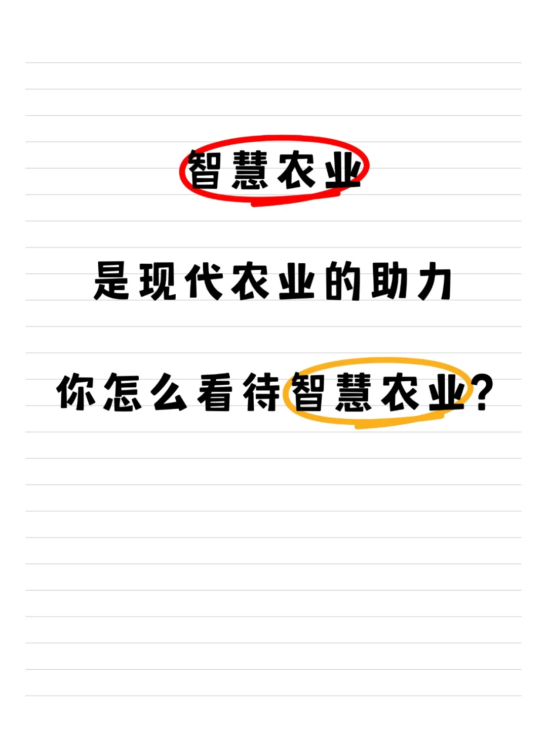 江苏农业农村厅面试热点✅如何看待智慧农业?