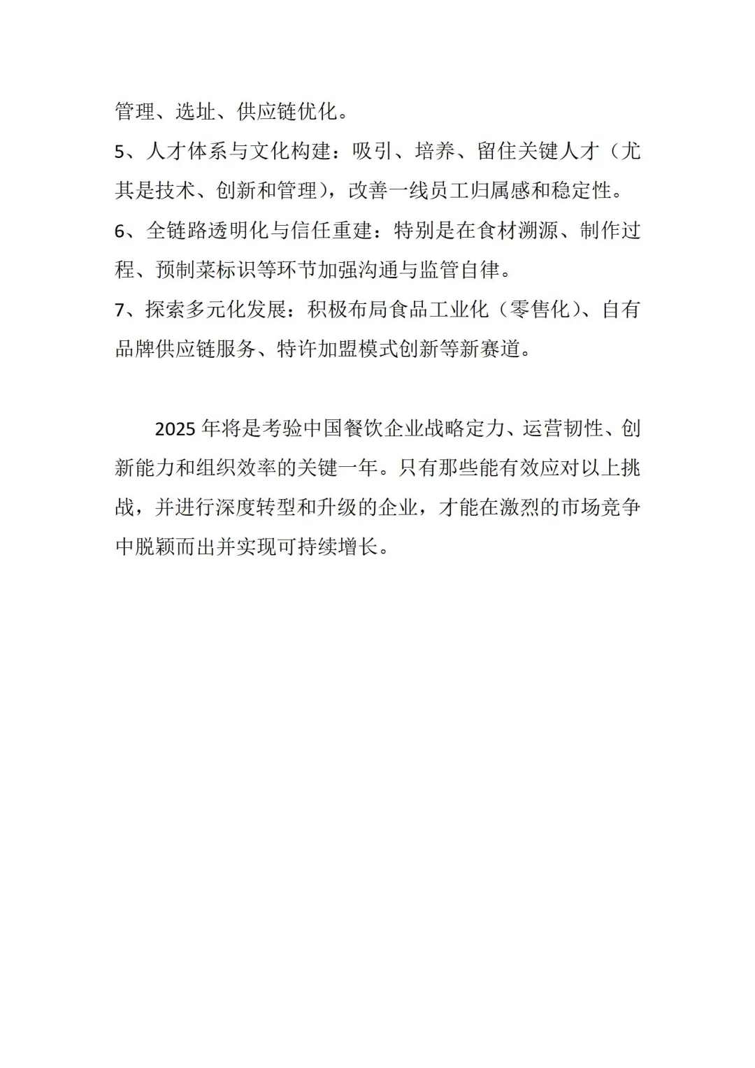 2025餐饮发展机遇与挑战