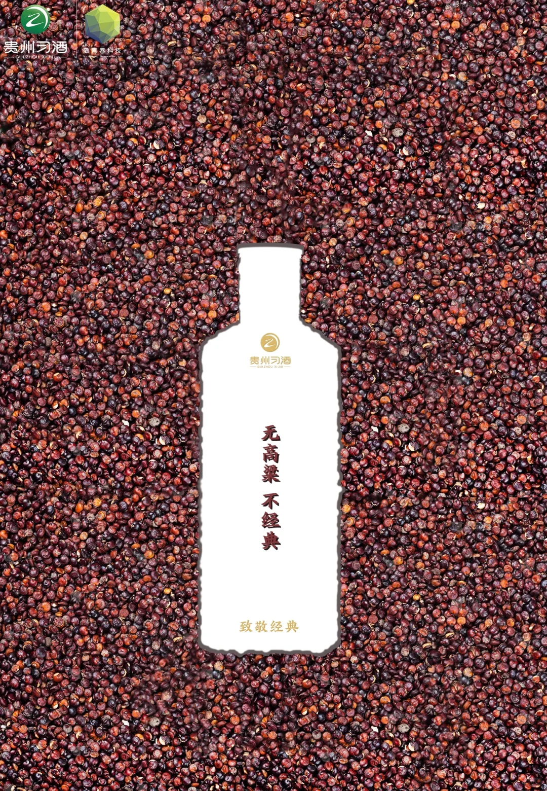 红缨子高粱，成就经典酱香