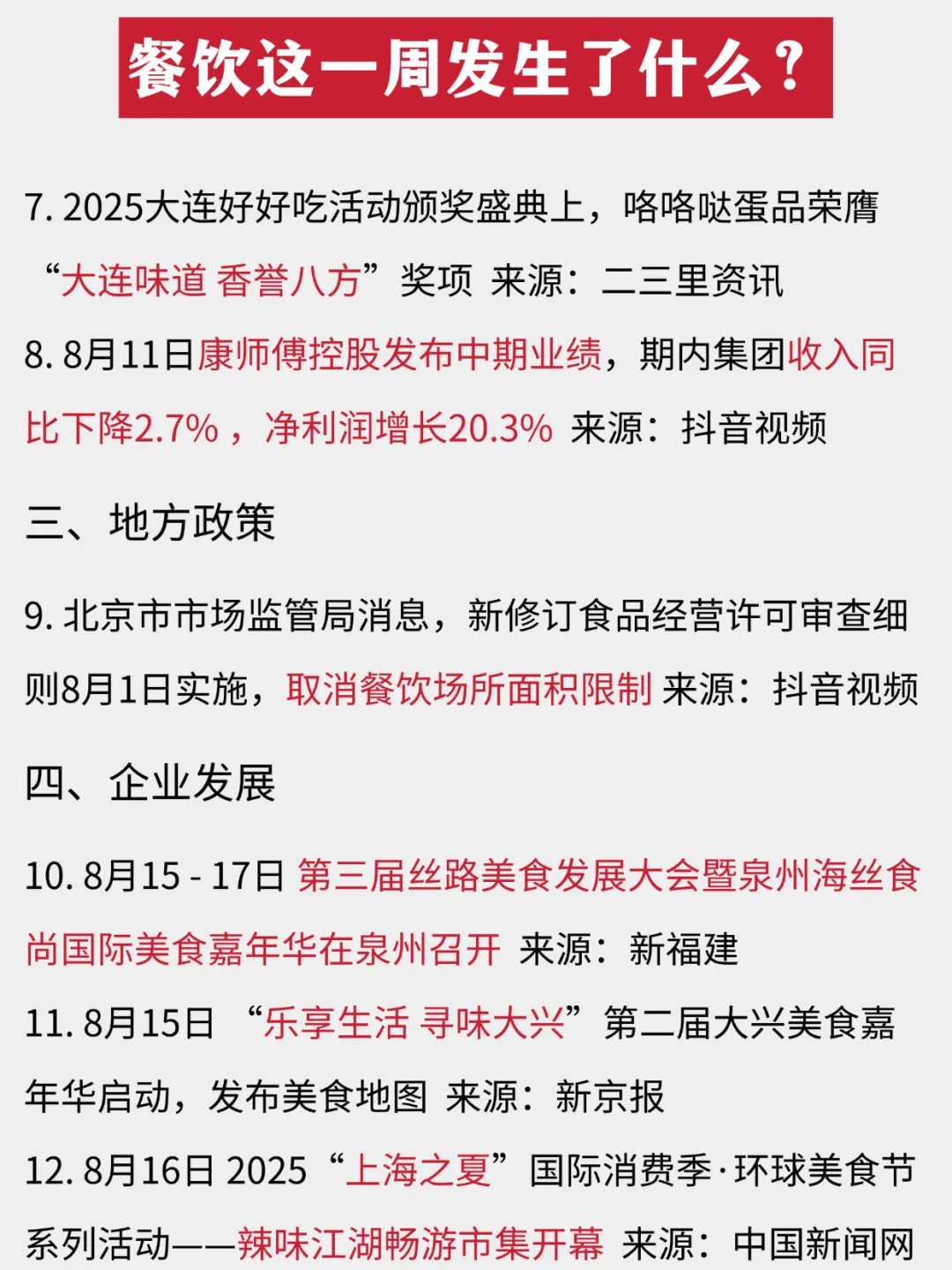 餐饮这一周发生了什么？