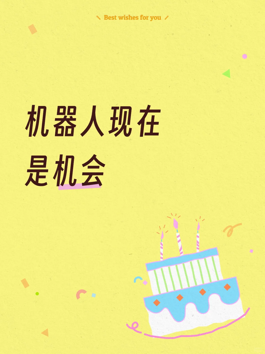 机器人现在是机会