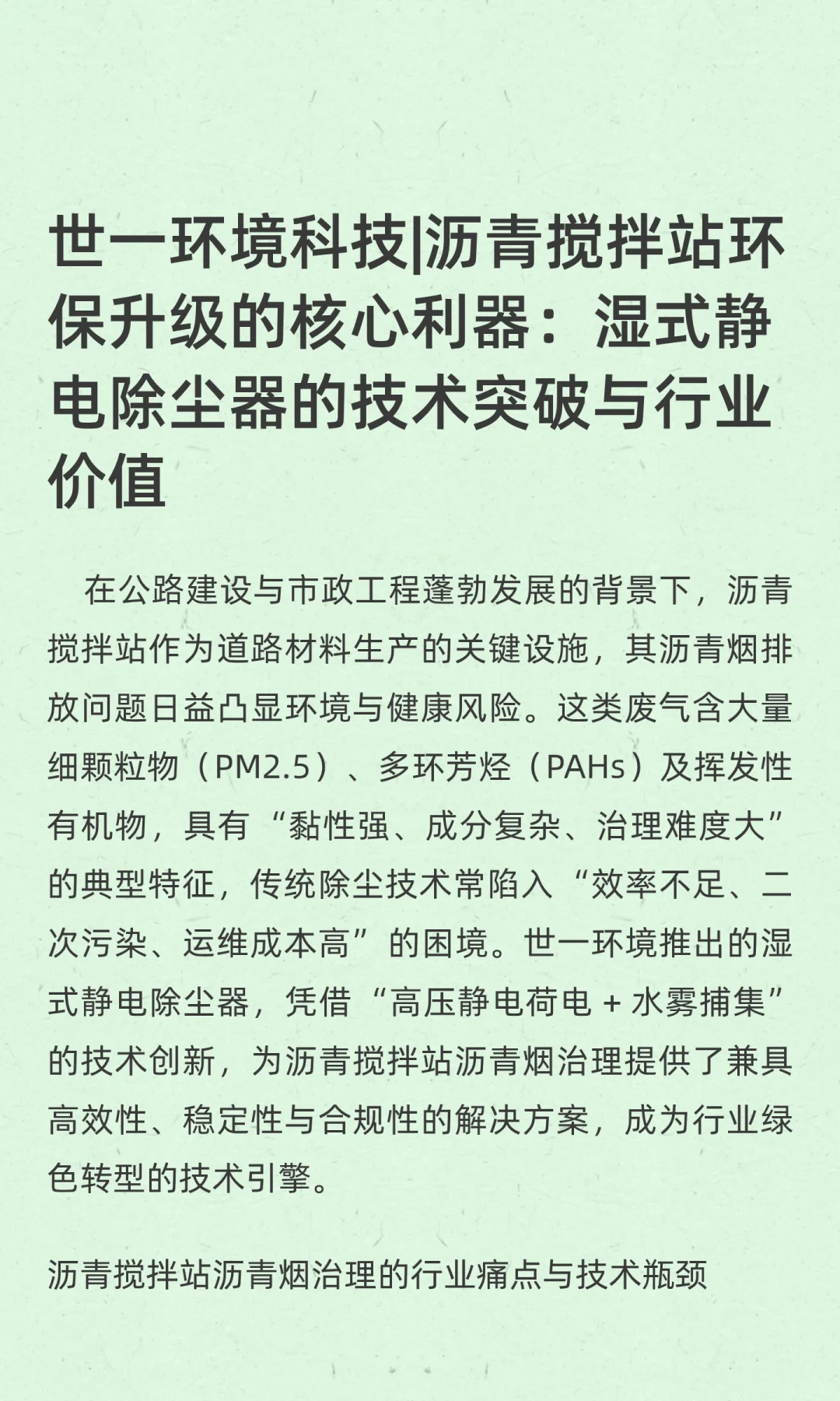 世一环境科技|沥青搅拌站环保升级的核心