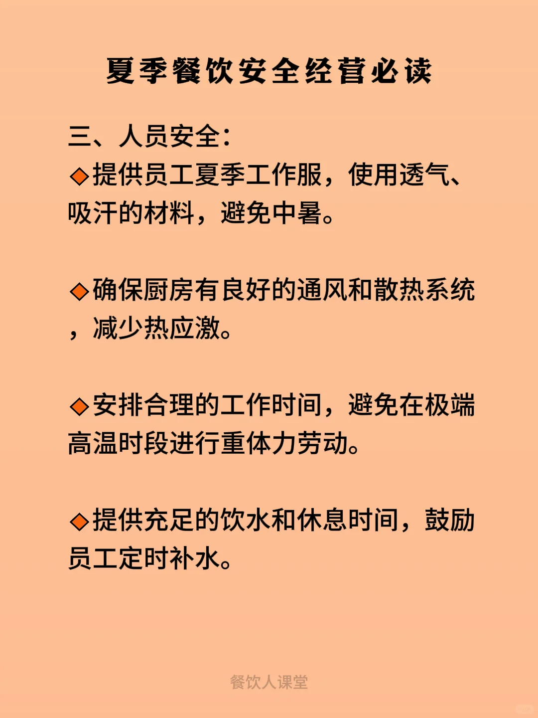 夏季餐厅安全经营必读！