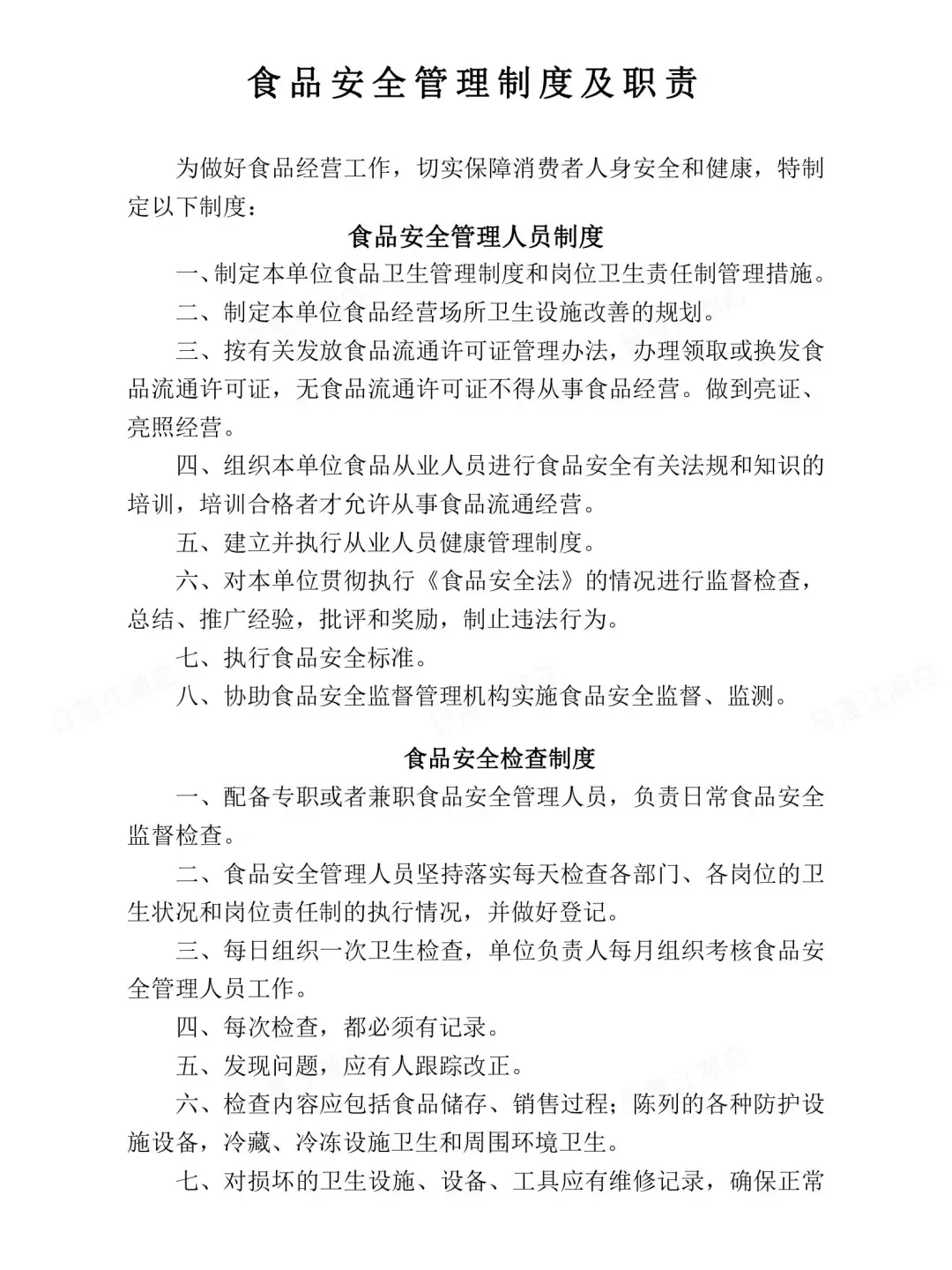 食品安全管理制度食品类餐饮店专用