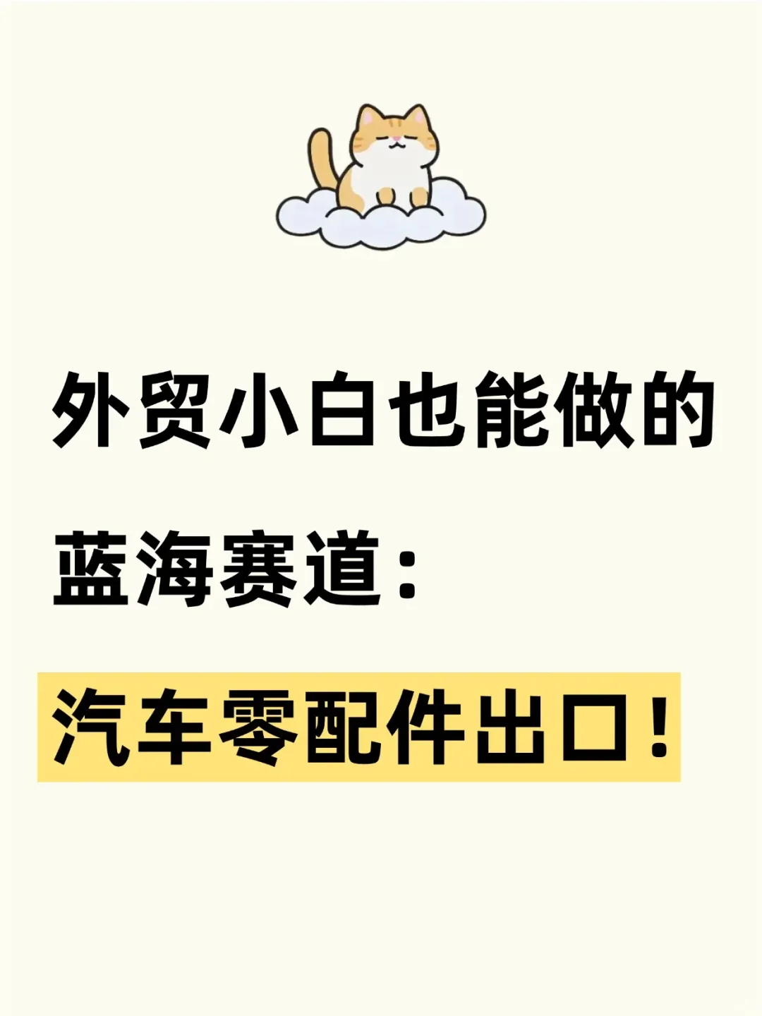 外贸小白也能做的蓝海赛道：汽车零配件出口！