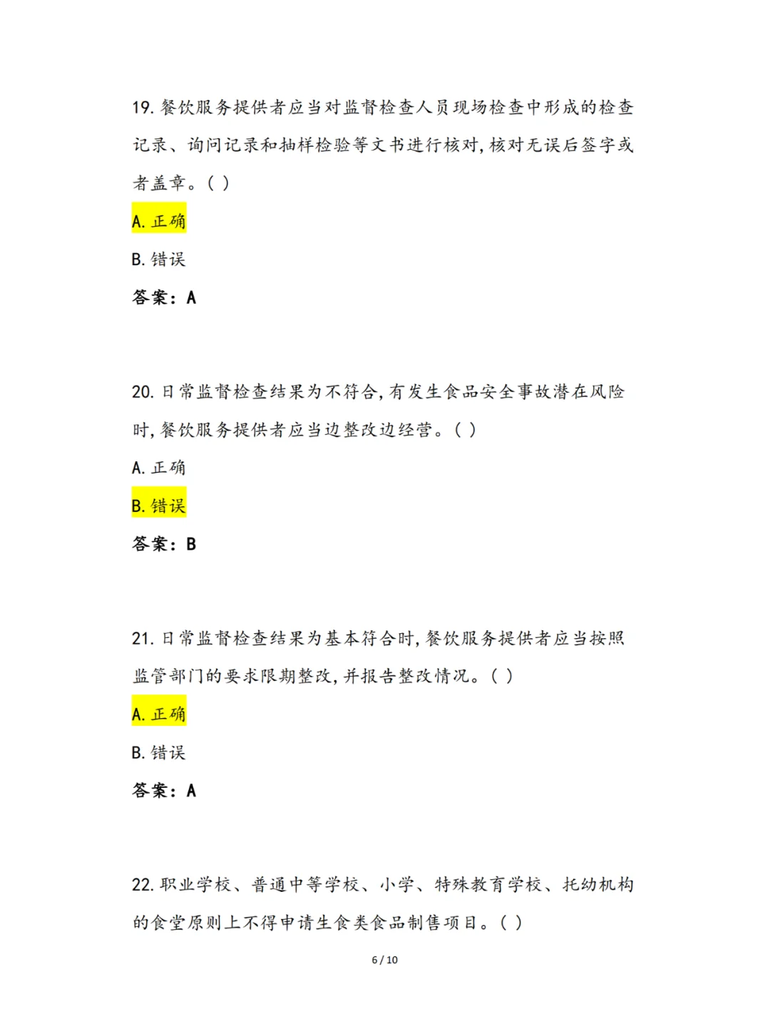 2024年食品安全知识竞赛（餐饮服务篇）