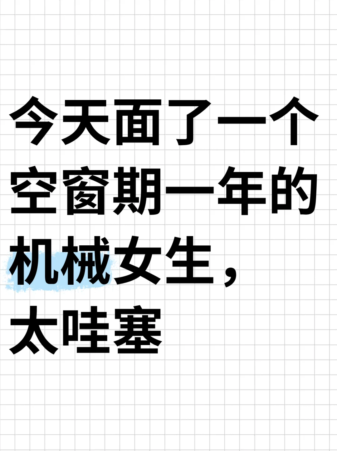 今天面了一个空窗期1年的机械女生，太哇塞！
