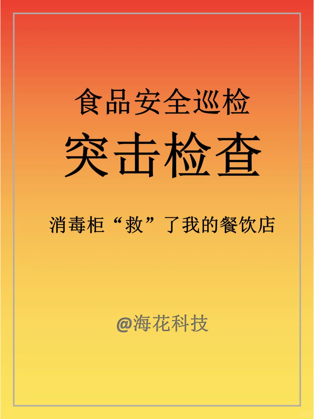 食品安全巡检突击！它“救”了我的餐饮店