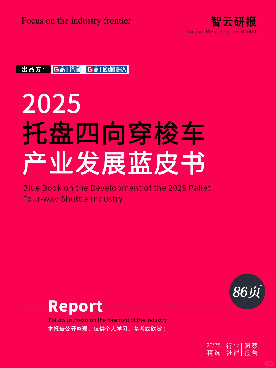 ?解读2025托盘四向穿梭车产业发展蓝皮书
