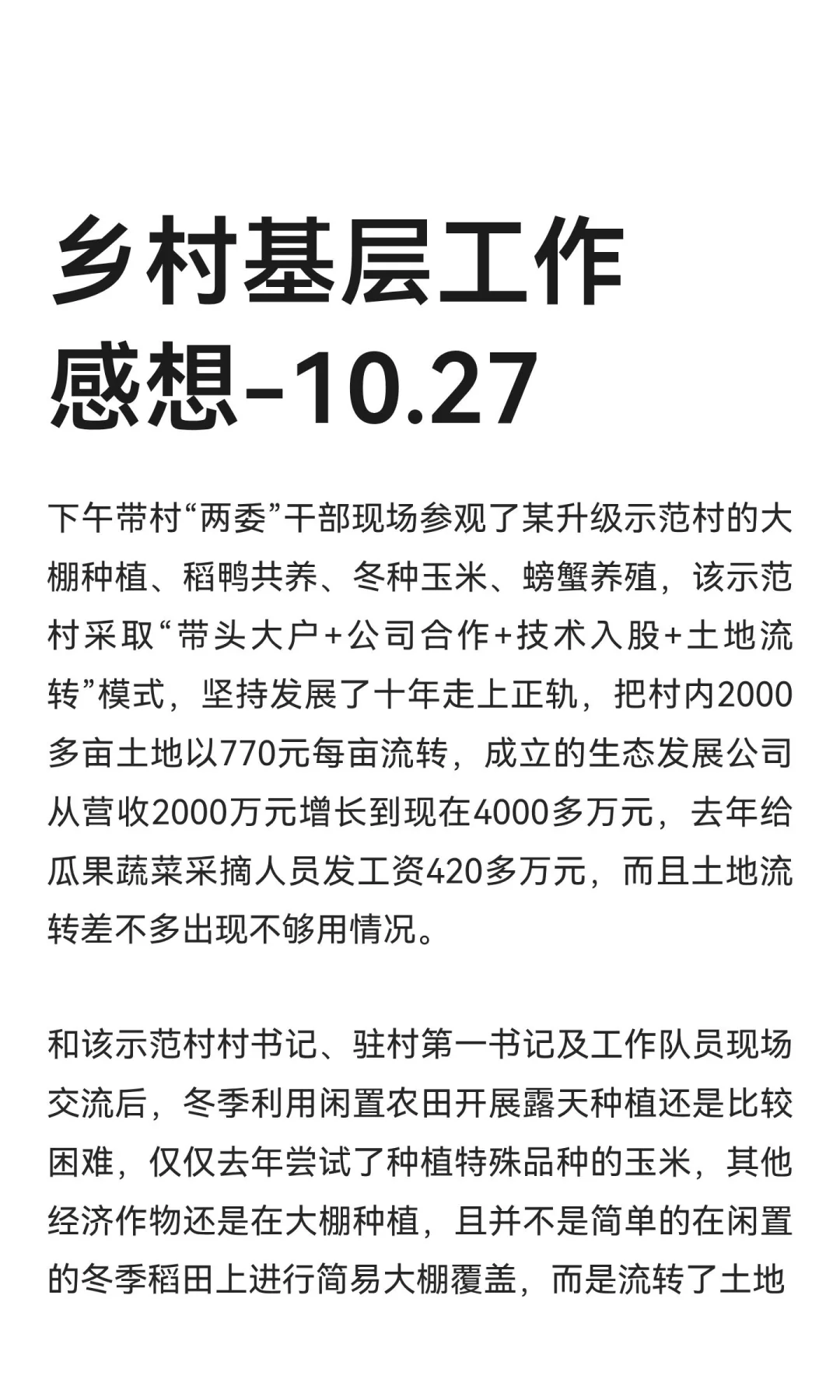 乡村基层工作感想-冬种大问题10.27